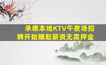 承德本地KTV午夜场招聘开始赚取薪资无需押金